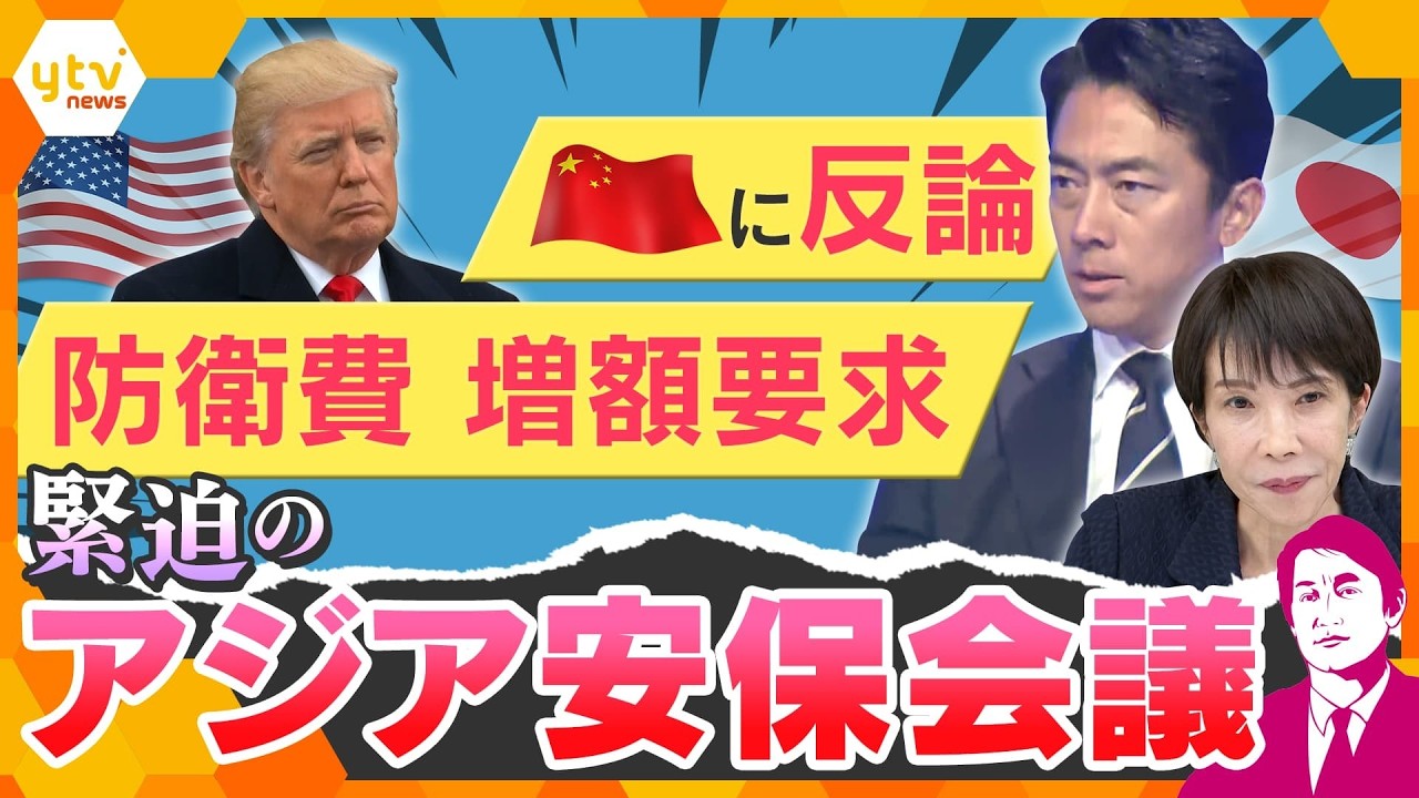 【タカオカ解説】「新軍国主義」発言に日本反論 防衛費3.5%の波紋…「アジア安保会議」の舞台裏【かんさい情報ネットten.】