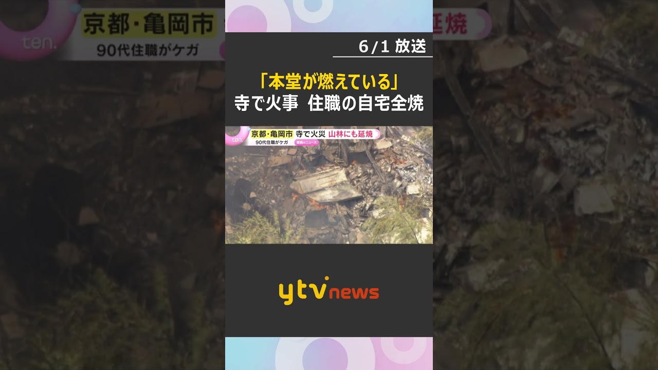 「本堂が燃えている」寺で火事 敷地内の住職宅が全焼し近くの山にも延焼 燃やした草から燃え移ったか 京都・亀岡市 #shorts #読売テレビニュース