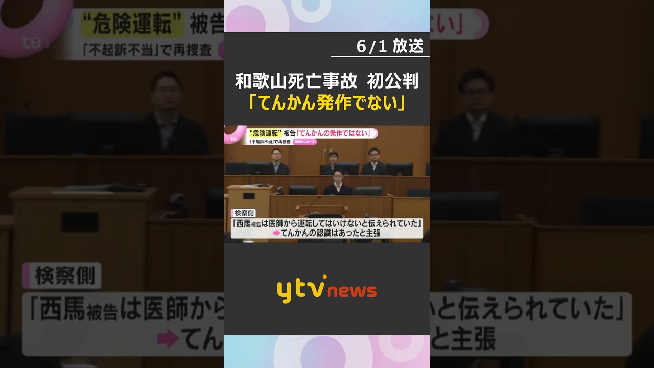 「てんかんの発作によるものではない」和歌山死亡事故 初公判で無罪主張 検察“てんかん認識あった” #shorts #読売テレビニュース