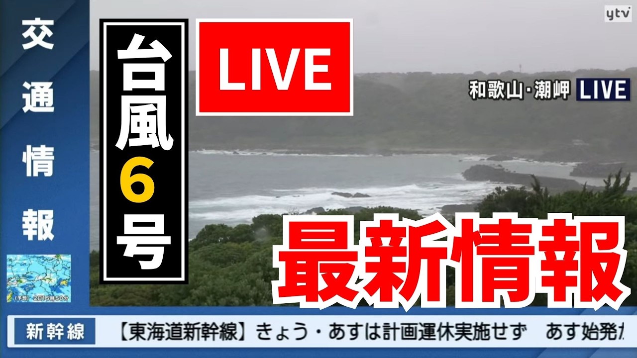 【ライブカメラと最新情報】台風６号 ライブカメラ映像と生活関連情報を配信・随時更新してお伝えします