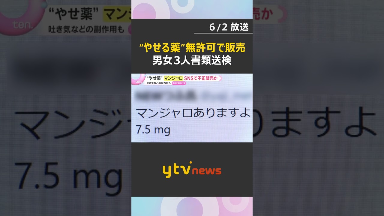 “やせる薬”糖尿病治療薬「マンジャロ」不正販売の疑い　男女3人書類送検　医師の指導ない使用は危険　#shorts #読売テレビニュース