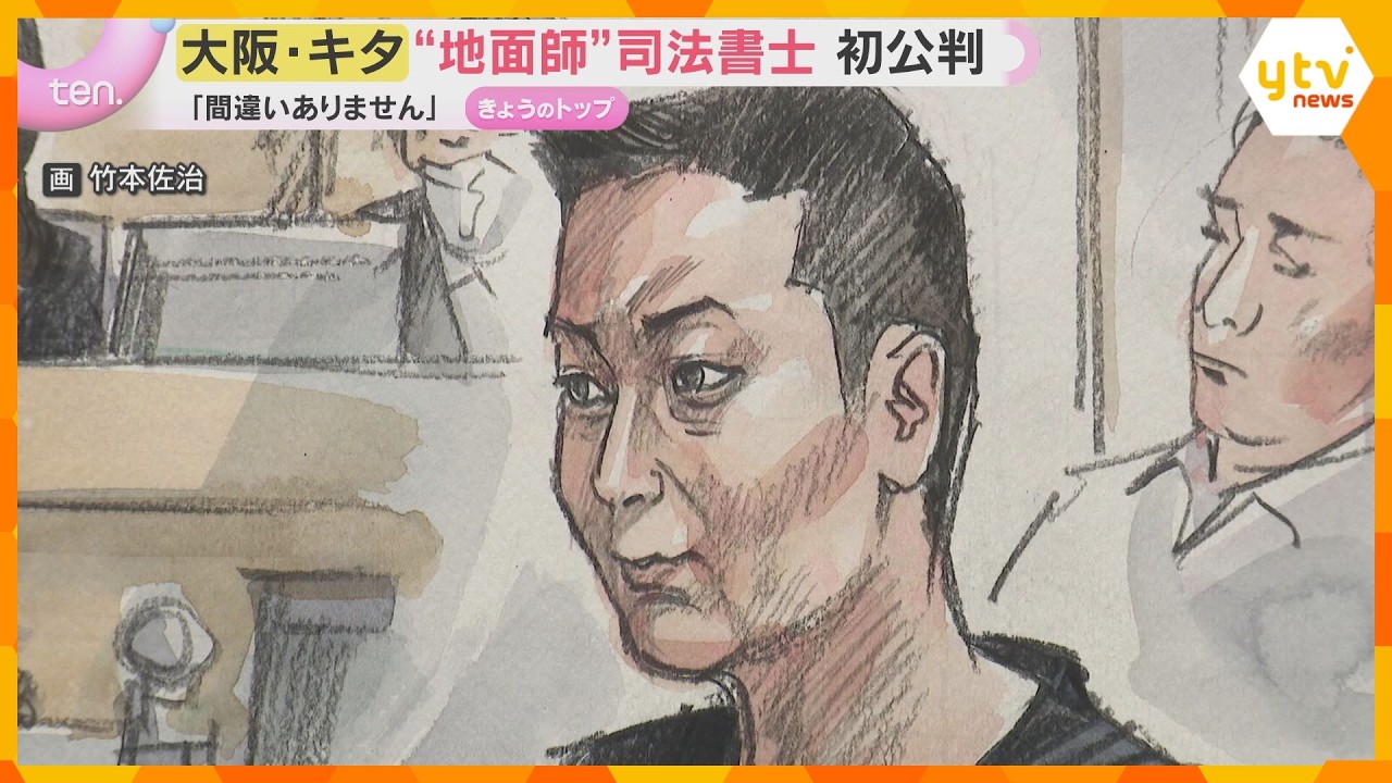 大阪市内の一等地めぐる地面師事件 グループの一員とされる司法書士の男が起訴内容を認める 大阪地裁