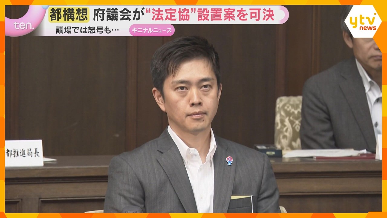 大阪都構想 府議会で「法定協議会」設置が可決 3度目の住民投票へ 傍聴席からは激しいヤジも