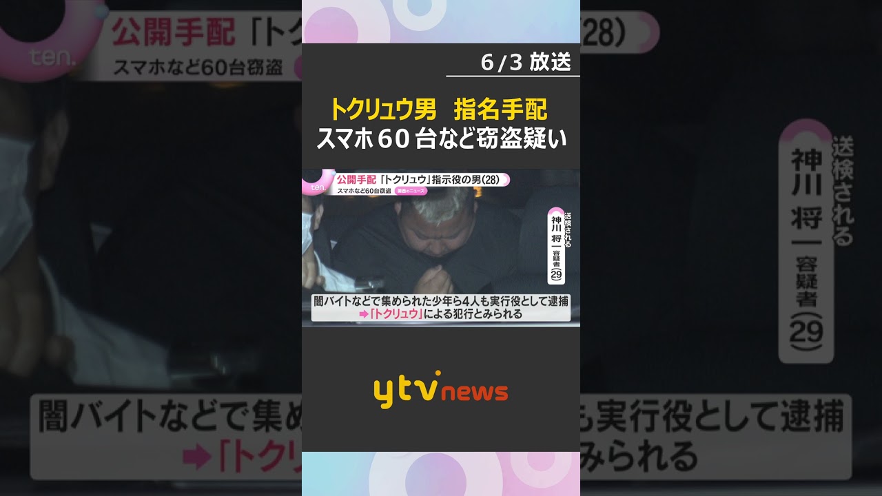 「トクリュウ」男を指名手配 店舗などに侵入しスマホ60台や現金盗んだ疑い 既に指示役・実行役逮捕#shorts #読売テレビニュース