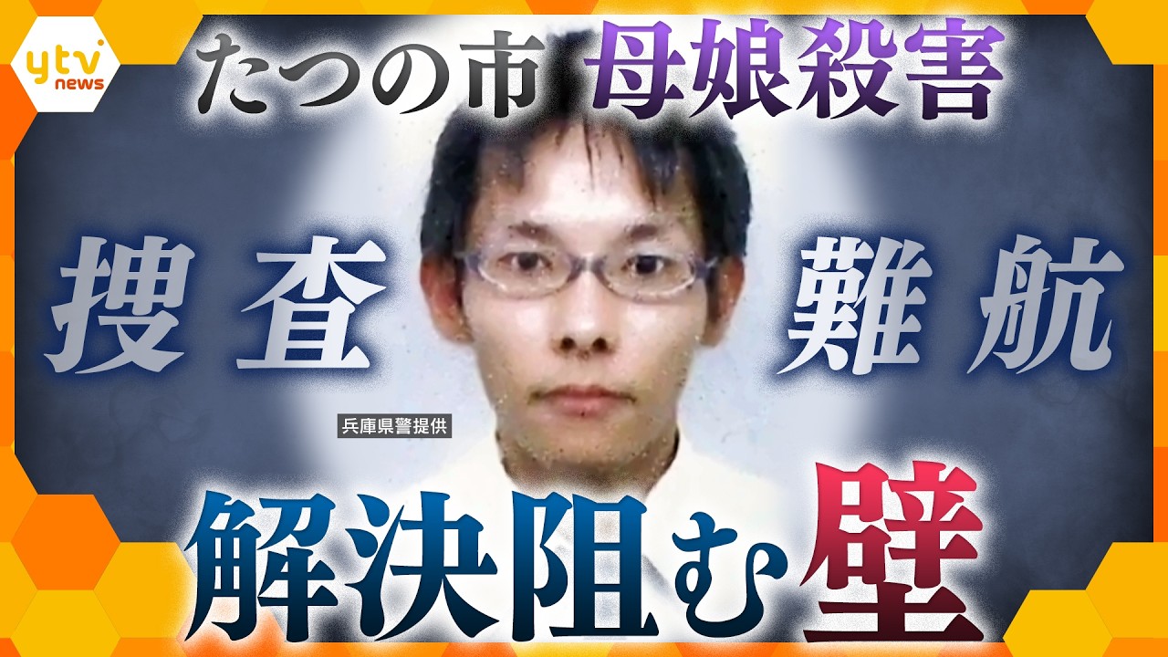 【キシャ解説】兵庫・たつの市の川で男性の変死体発見 指名手配の男との関連を捜査 母娘殺害事件 公開手配から10日【かんさい情報ネット ten.】