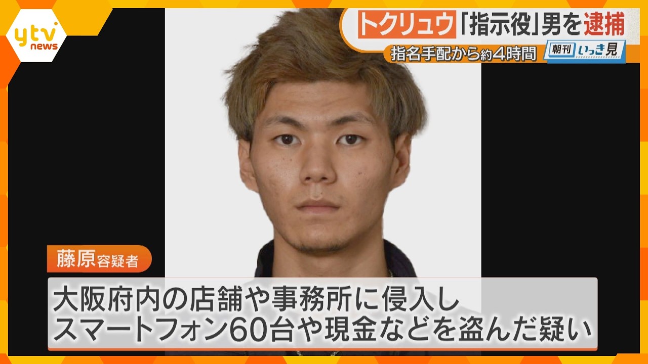 「手配されている藤原や」公開指名手配されていた男が出頭　スマホ60台や現金など盗んだ疑いで逮捕