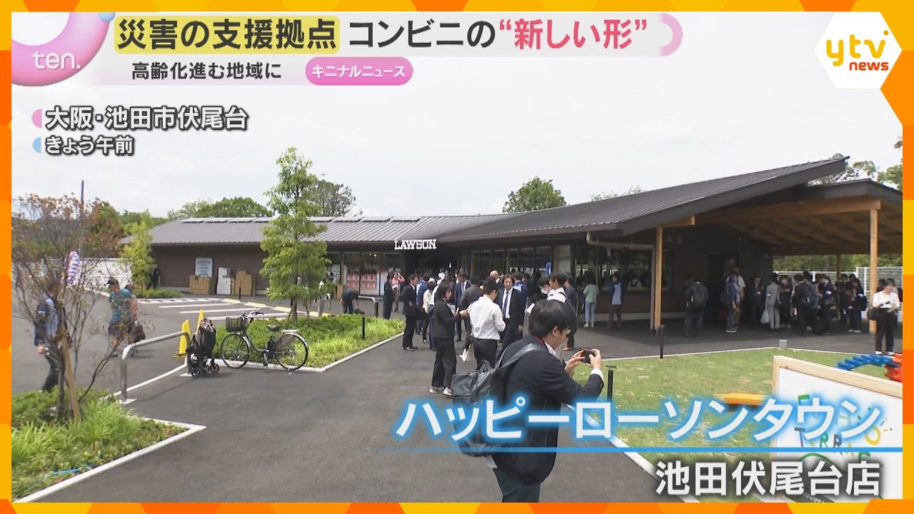 新型コンビニが災害時の支援拠点に　ローソンが大阪・池田市に新型店舗オープン　ドローンで避難誘導も