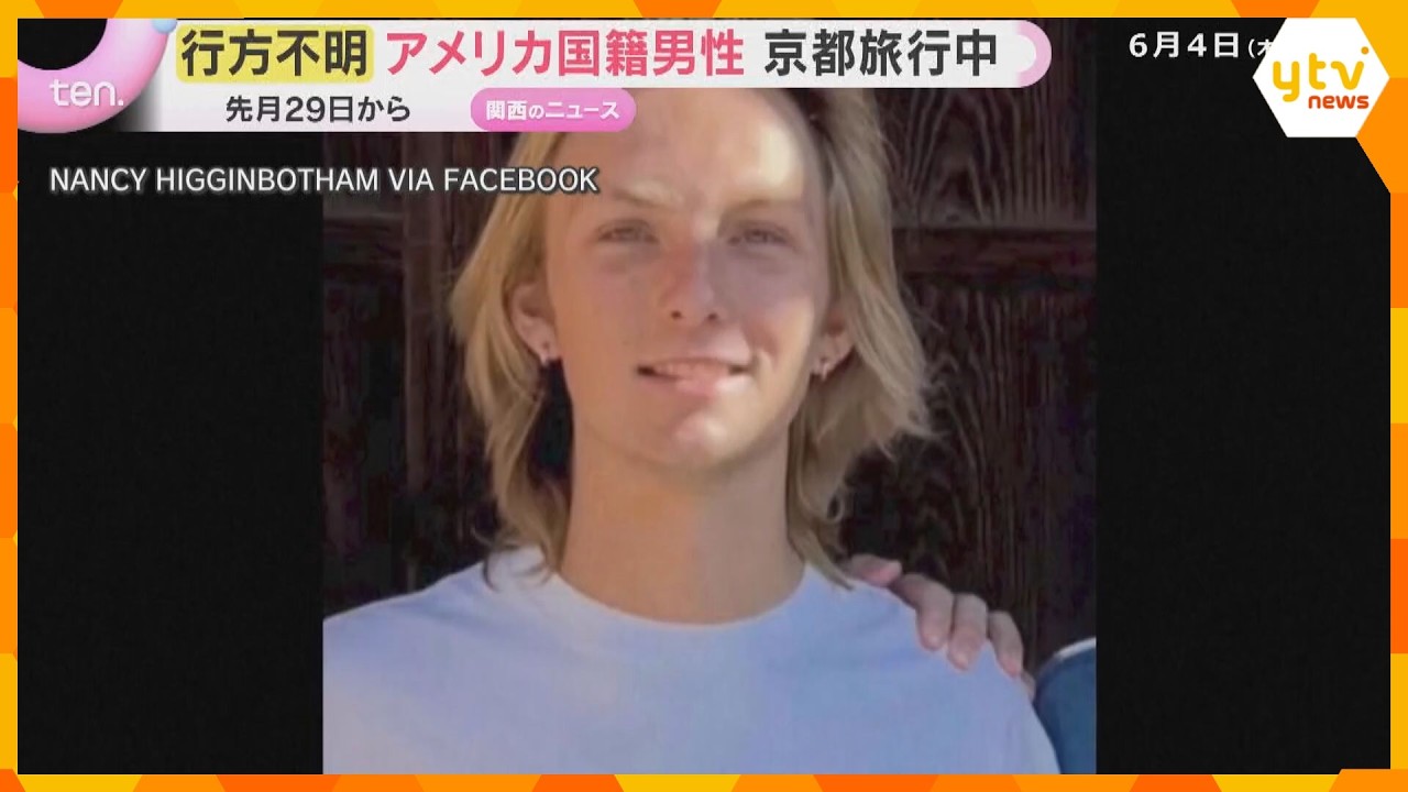 京都でアメリカ人男性観光客が行方不明　家族と旅行で日本を訪問　一人でホテルを出て行き行方不明