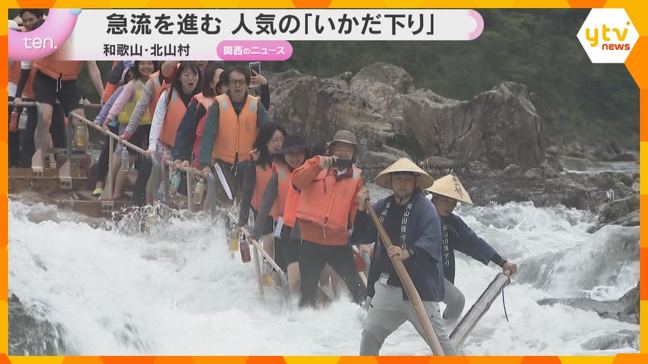 激流を下る“いかだの旅”　北山川でスリルと風情を体感　観光客に人気　和歌山・北山村