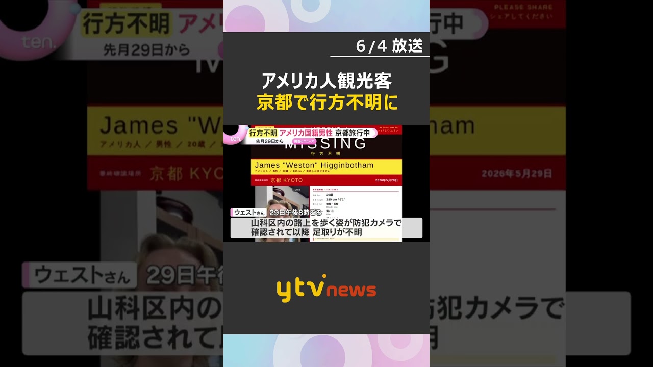 京都でアメリカ人男性観光客が行方不明　家族と旅行で日本を訪問　一人でホテルを出て行き行方不明　#shorts #読売テレビニュース