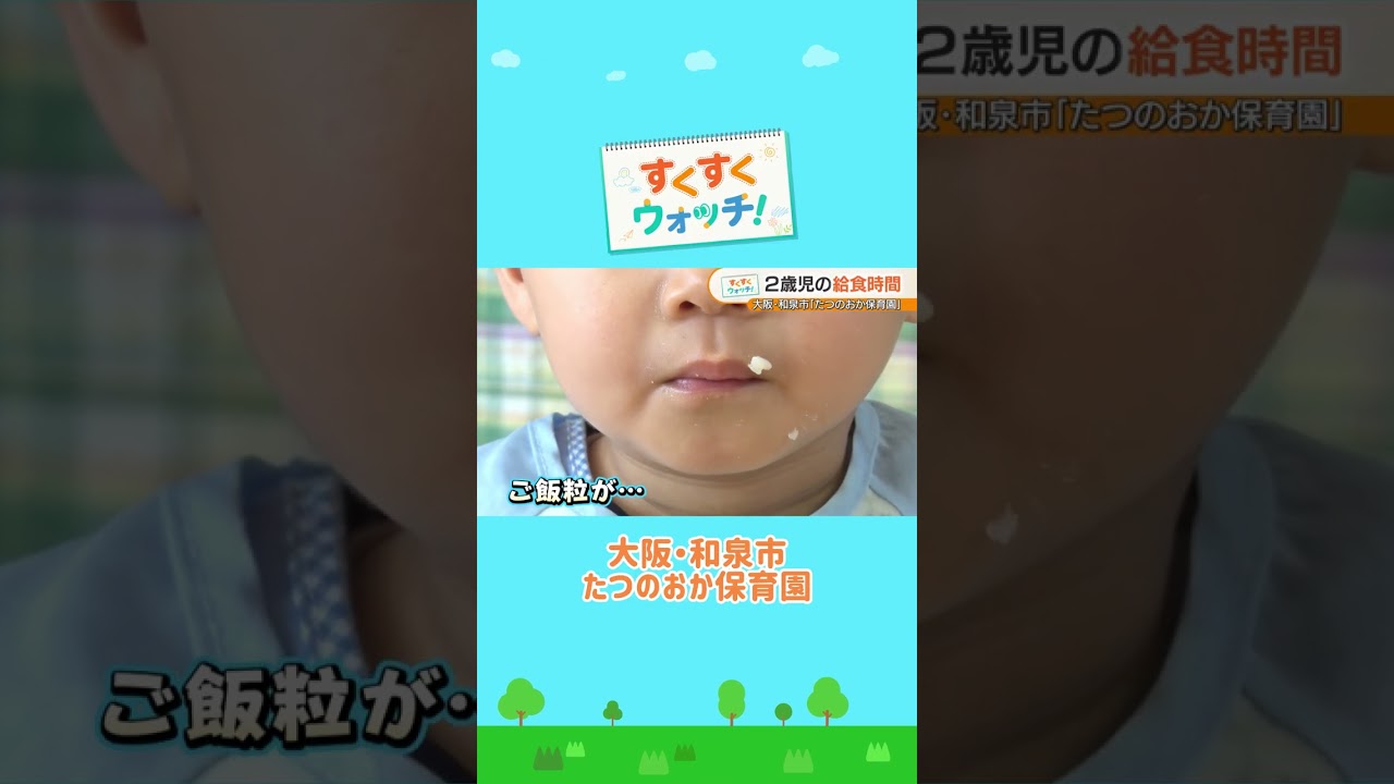 おなかも心も満たされるランチタイム たつのおか保育園#shorts #読売テレビニュース #じゅーっと #すくすくウォッチ