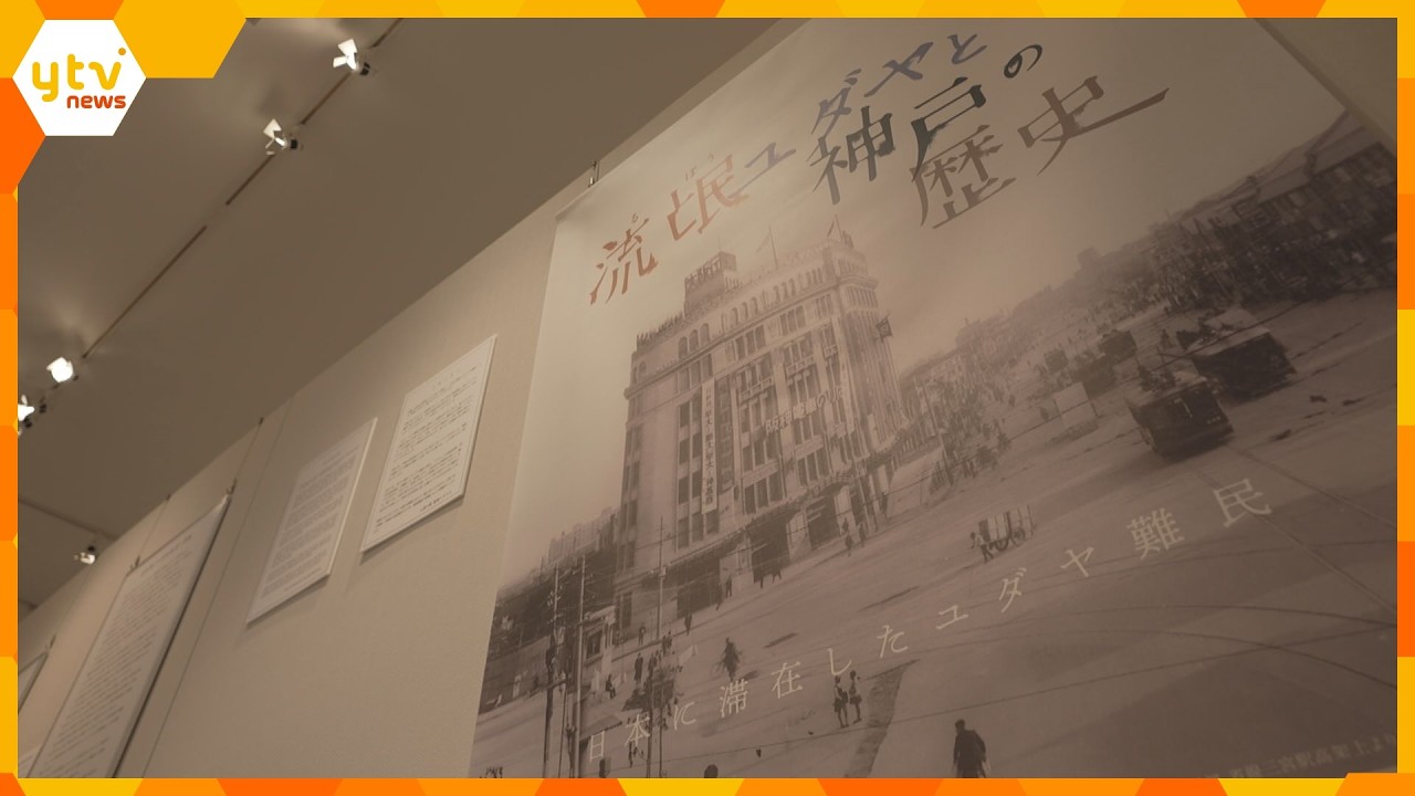 杉原千畝の「命のビザ」で上陸、神戸に滞在　ユダヤ難民の姿捉えた写真展　笑顔や孤独をにじませる姿も