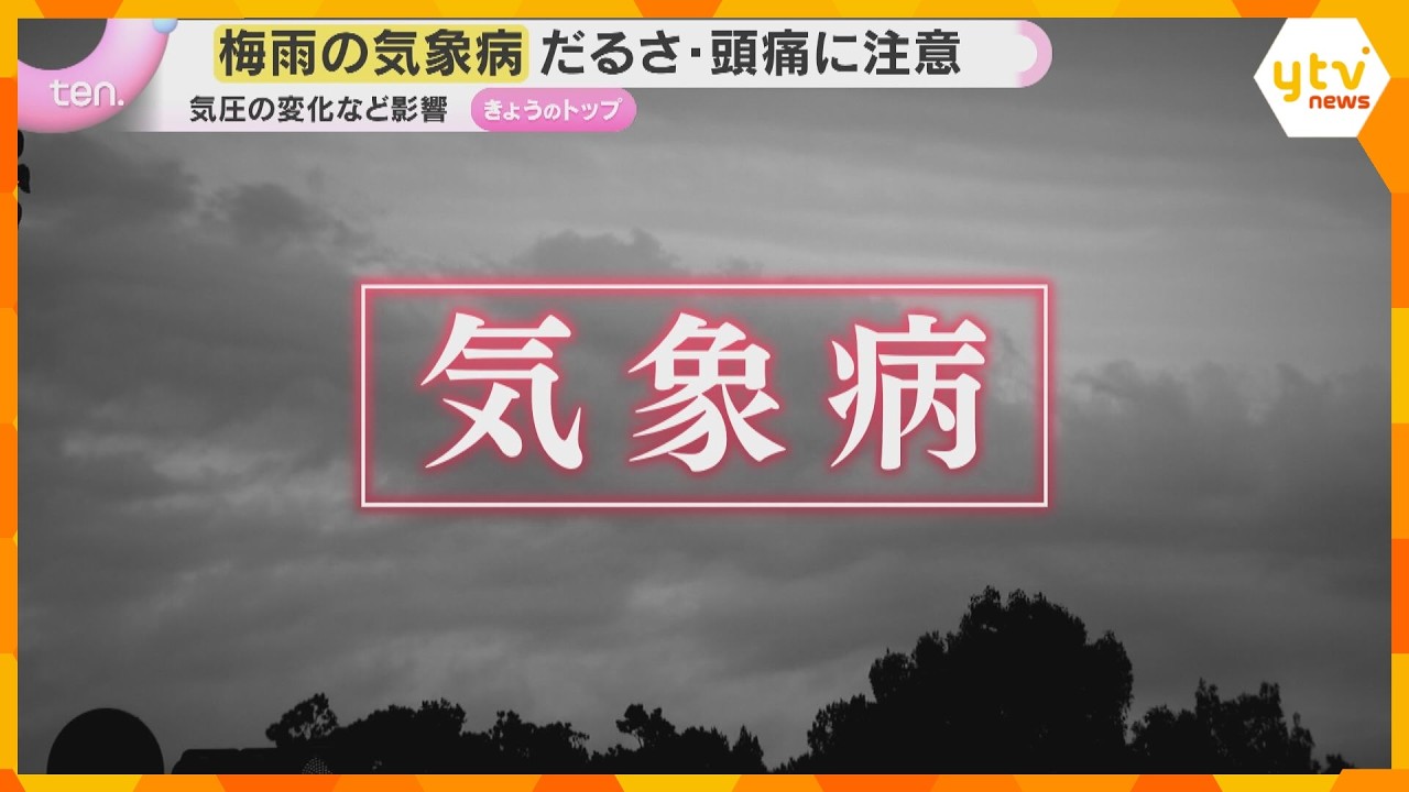 【要注意】天気の変化で起きる「気象病」 本格的な梅雨 頭痛・めまい・肩こりなど体調不良のおそれ