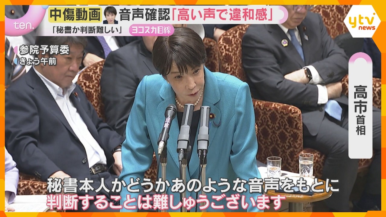 「秘書本人か、音声で判断難しい」中傷動画問題で高市首相が音声確認「高い声で違和感」広がる波紋