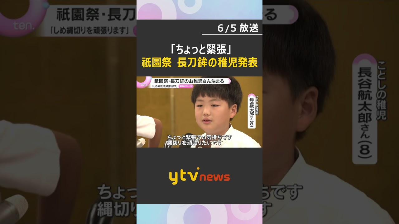 「ちょっと緊張する」祇園祭のハイライト・山鉾巡行　長刀鉾に乗るお稚児さんは小学3年生　京都　#shorts #読売テレビニュース