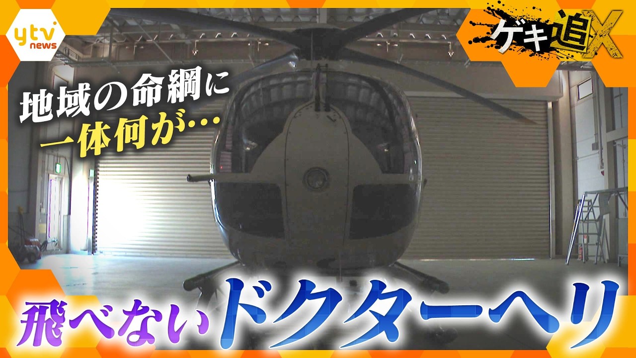 患者の命をどう守る？空飛ぶ”救急救命室”に危機　ドクターヘリが飛べないワケ【かんさい情報ネットten./ゲキ追】