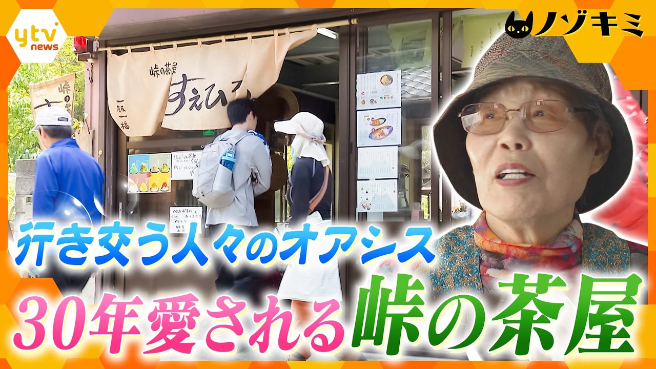 生駒山で愛されるお茶屋さん　人々が集う理由と引き継がれる先代の思い【かんさい情報ネットten./ノゾキミ】