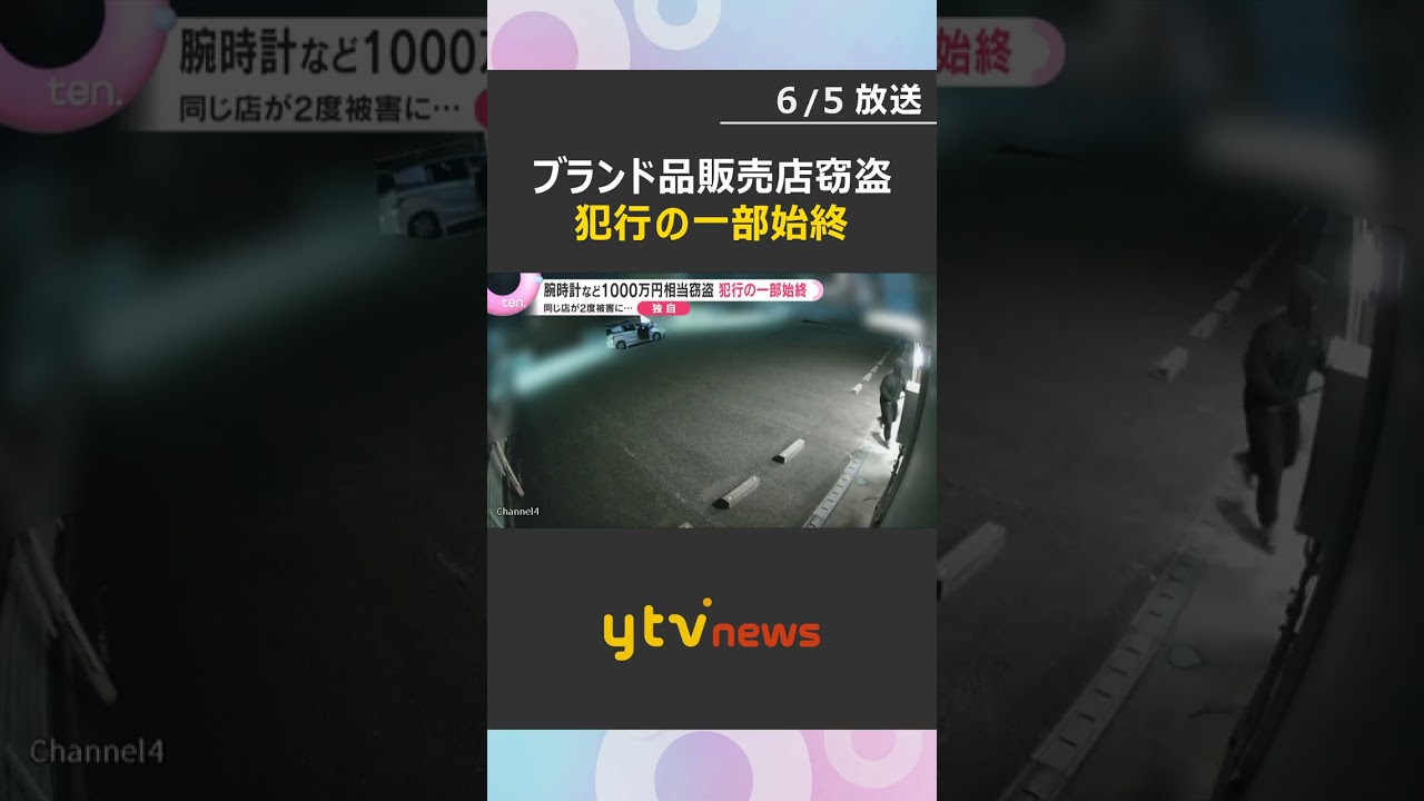 【犯行の一部始終】「信じられない」ブランド品販売店で2度にわたり被害、1000万円相当盗難　#shorts #読売テレビニュース