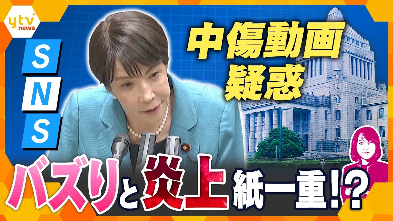 【ヨコスカ解説】高市首相「中傷動画」疑惑　バズりと炎上は紙一重⁉野党追及の行方とSNS拡散の実態【かんさい情報ネットten.】