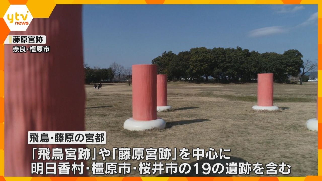 「飛鳥・藤原の宮都」が世界遺産登録へ　ユネスコの諮問機関が登録を勧告　7月の委員会で正式決定