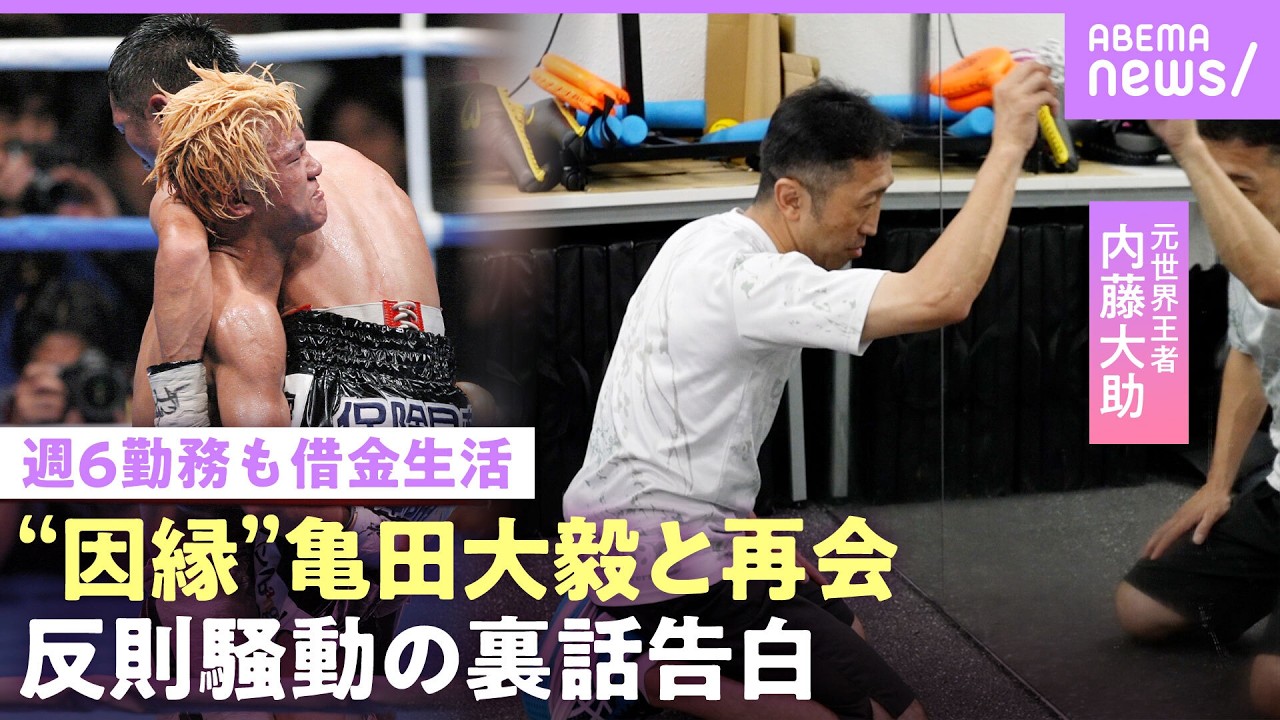 【内藤大助】“反則騒動”の裏側「ブチギレ寸前」亀田大毅と飲食店で鉢合わせて…元世界王者がジムで週6勤務も借金生活｜NO MAKE