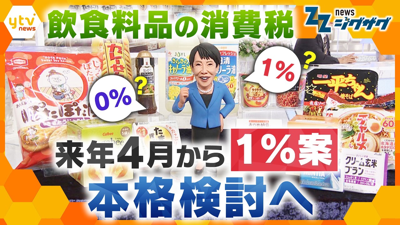 【消費減税】高市首相が今月中にも最終判断へ…消費税１％案が有力？値上げラッシュが続くなか議論の行方は【ニュース ジグザグ】