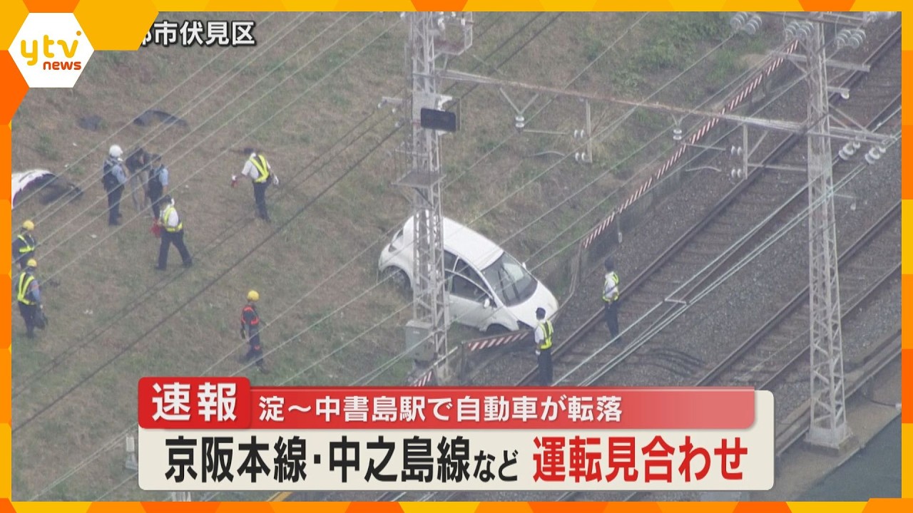 【速報】京阪本線・中之島線など 運転見合わせ 淀~中書島駅で自動車が転落