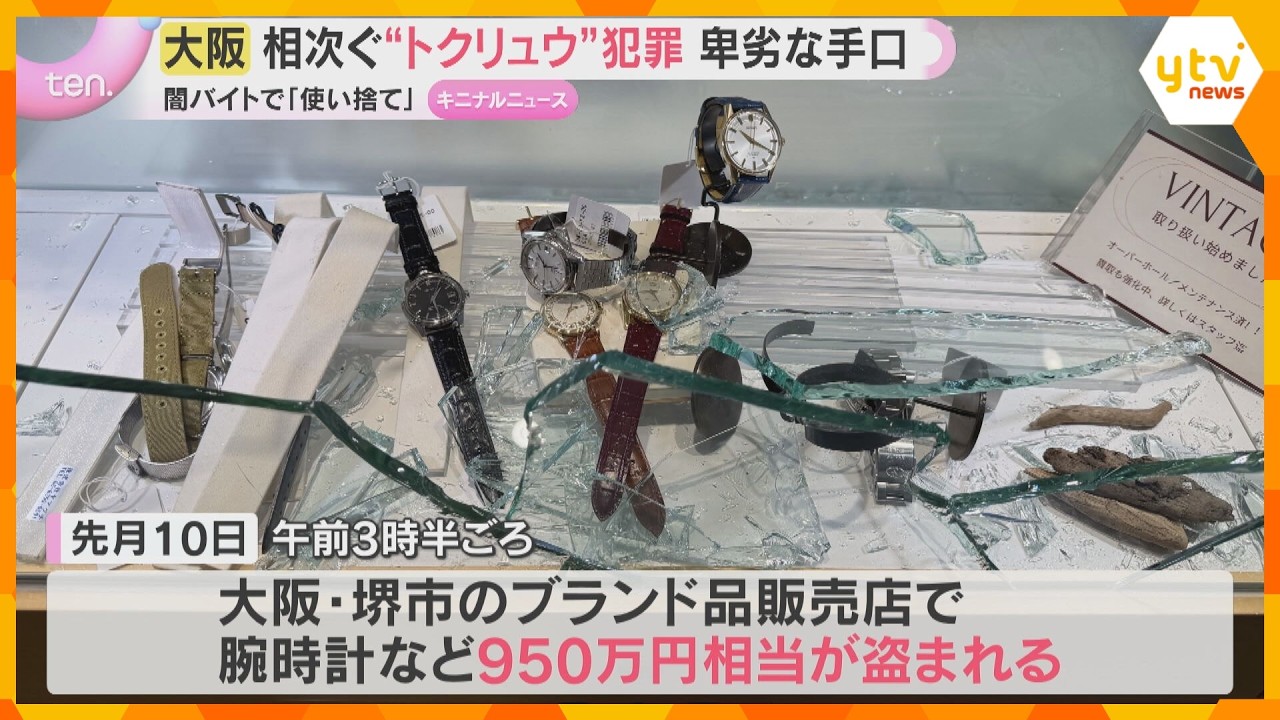 「報酬ほぼもらえず」大阪で相次ぐ”トクリュウ”窃盗 実行役の少年は使い捨て 闇バイトの実態