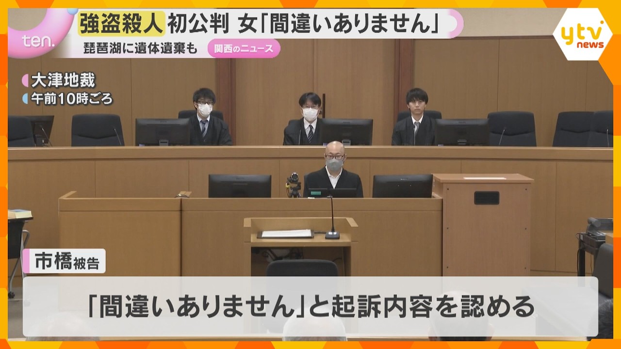 【琵琶湖遺体遺棄】強盗殺人など問われた女(29)初公判 ”ホストクラブで遊ぶため借金”検察が指摘