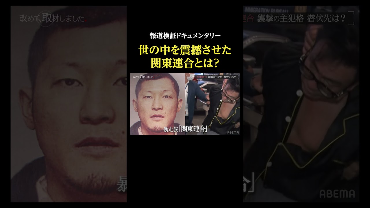 世の中を震撼させた関東連合とは？・報道検証ドキュメンタリー #改めて取材しました #関東連合