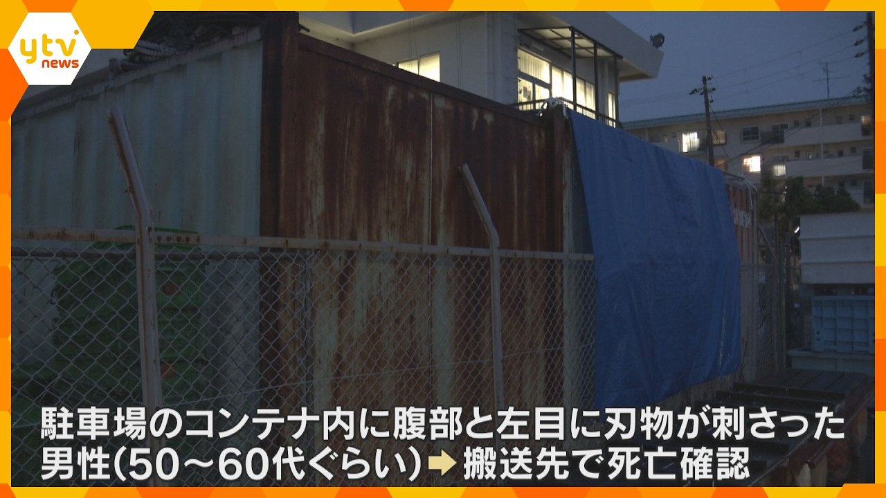 腹部と左目に刃物が刺さった男性 駐車場にあるコンテナ内で発見、死亡確認される 神戸市須磨区