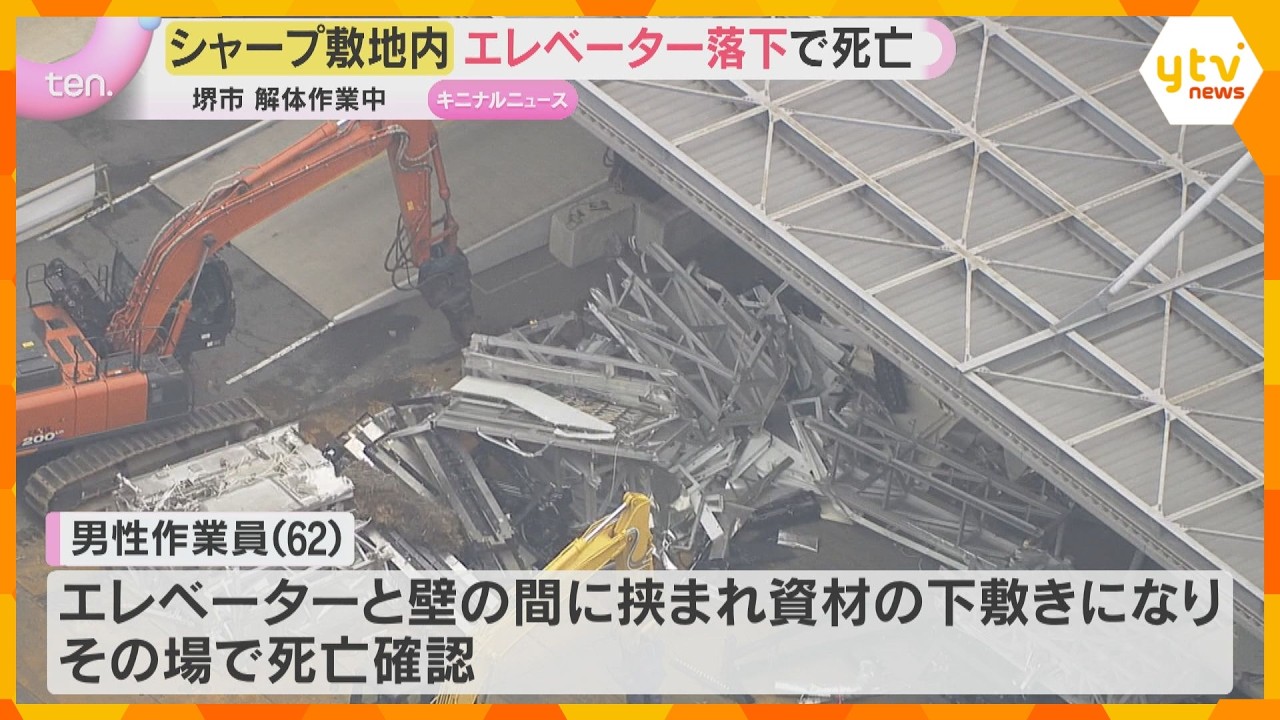 シャープの敷地内でエレベーターが落下 解体作業中の62歳男性が下敷きになり死亡 大阪・堺市
