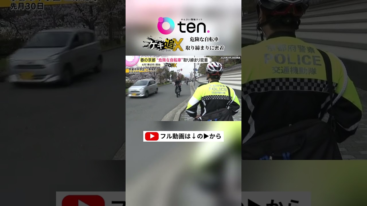 【密着】“サイクルポリス”、自転車の危険走行を取り締まる専門部隊