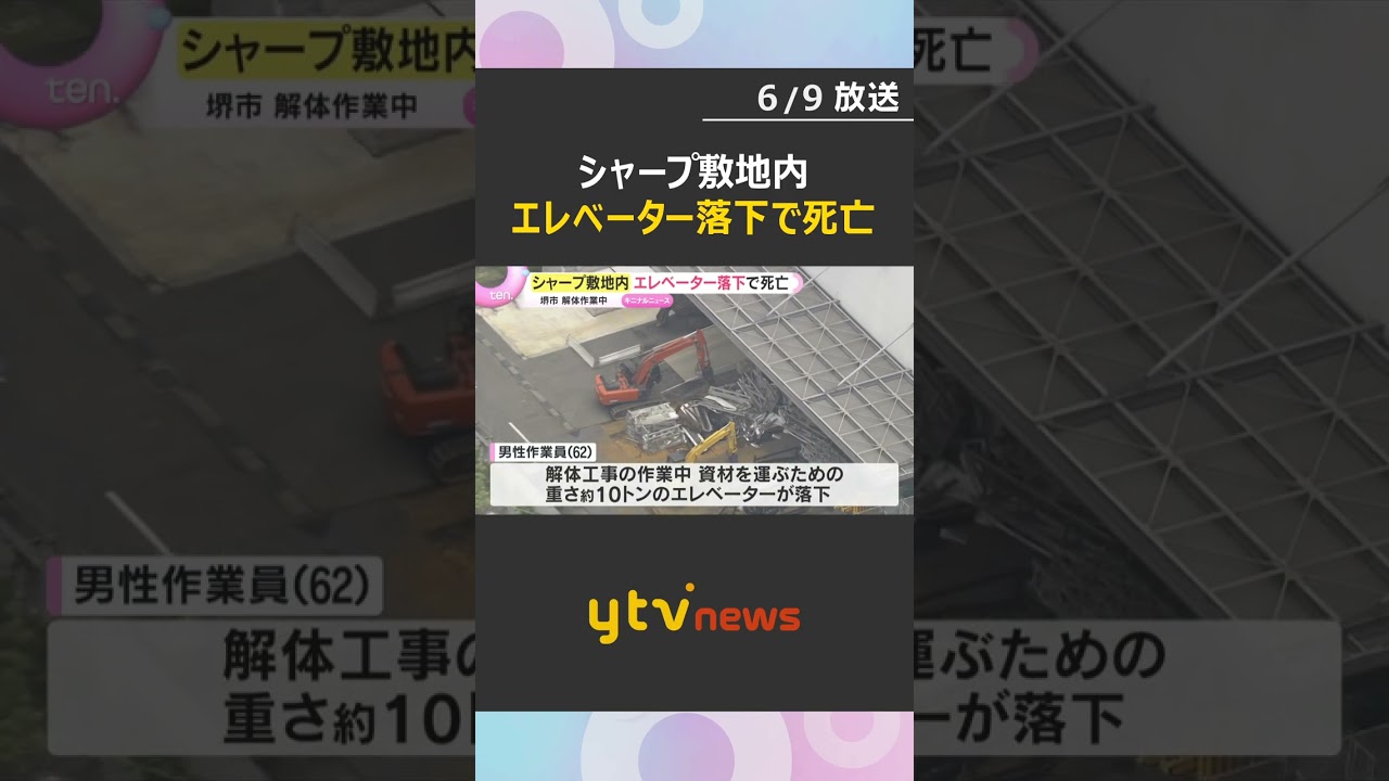 シャープの敷地内でエレベーターが落下 解体作業中の62歳男性が下敷きになり死亡 大阪・堺市 #shorts #読売テレビニュース