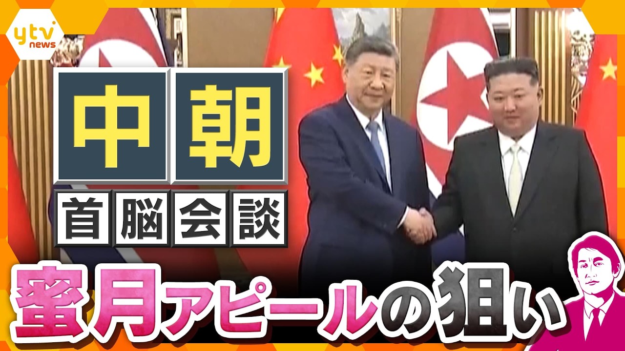 【解説】北朝鮮が中国に“敬意”!?首脳会談で蜜月アピールの裏に何が…【かんさい情報ネット ten.】
