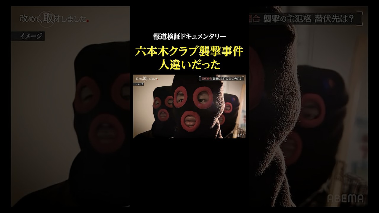 六本木クラブ襲撃事件「人違いだった」・報道検証ドキュメンタリー #改めて取材しました #関東連合