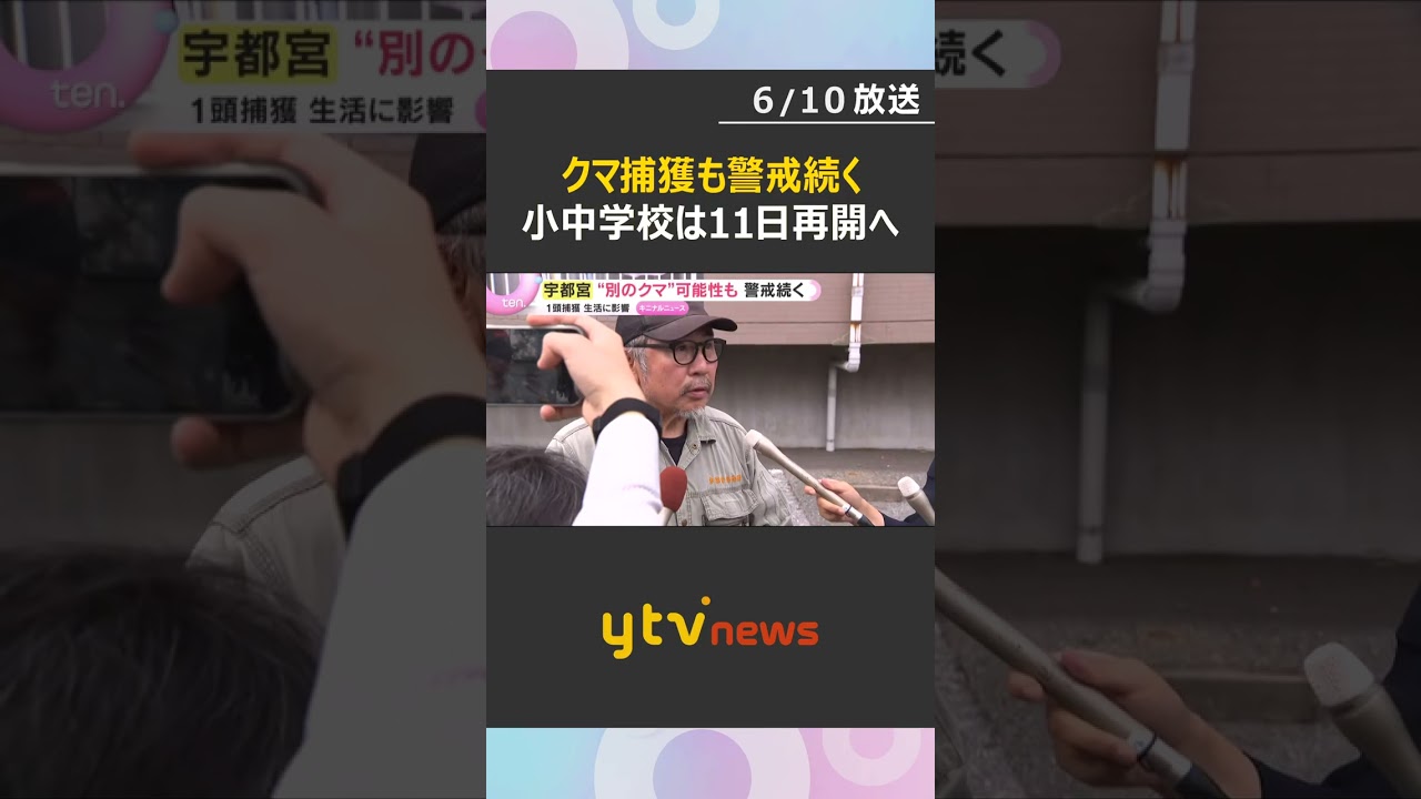 クマ捕獲も警戒続く 相次ぐ目撃情報に別個体がいる可能性も 休校続いた小中学校は11日再開へ 栃木・宇都宮市 #shorts #読売テレビニュース