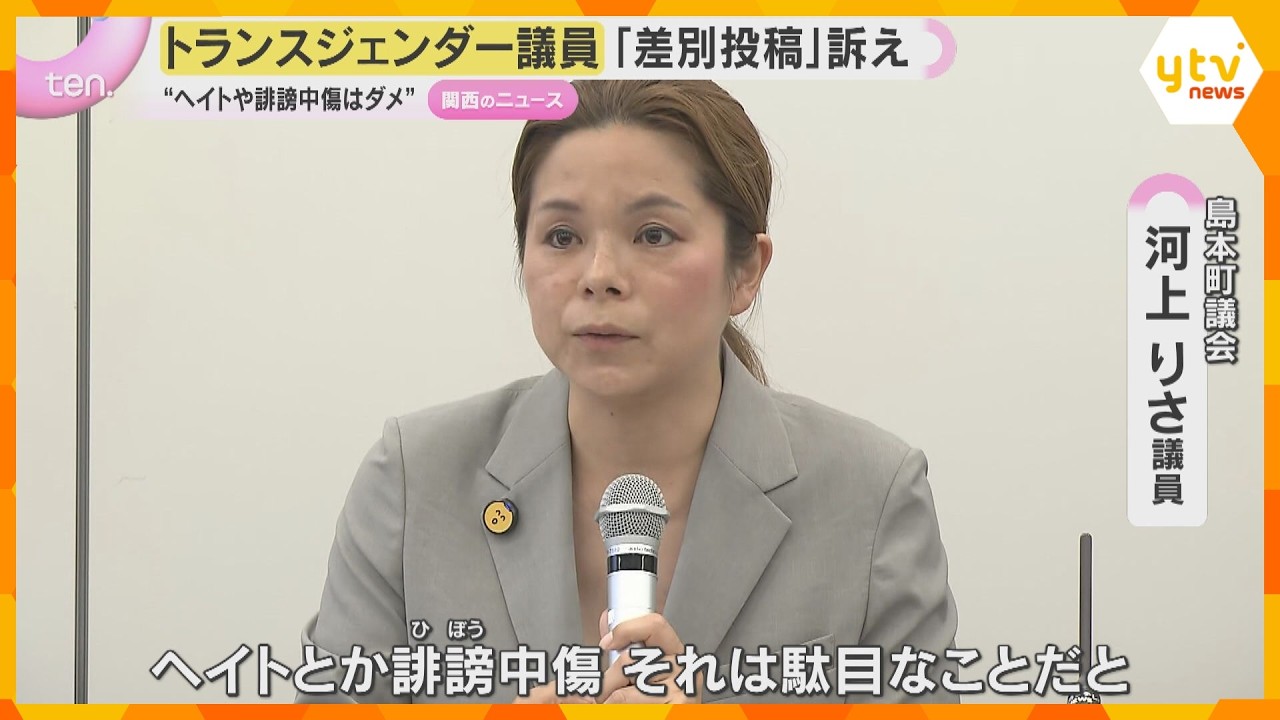 「ヘイトはダメ」 トランスジェンダー公表町議に「インチキ議員」と投稿 名誉を傷つけられたとして提訴
