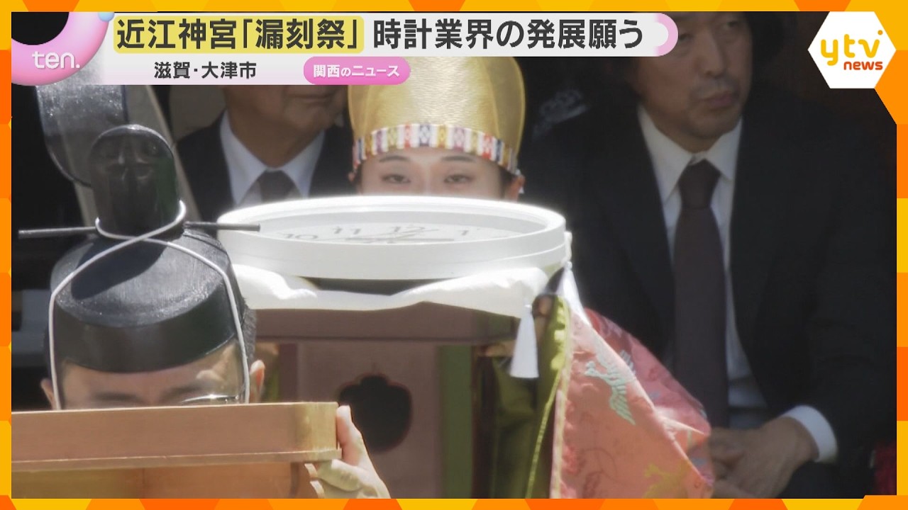 「時の記念日」近江神宮で漏刻祭 天智天皇ゆかりの地で時計業界関係者が腕時計など奉納 滋賀・大津市