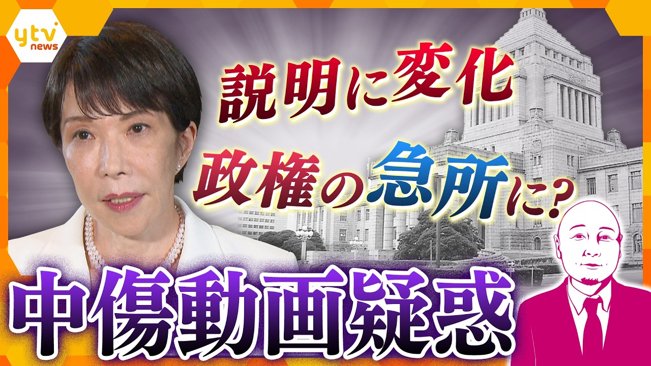 【タカハシ解説】なぜ説明が変わった？高市首相「中傷動画疑惑」秘書との関係と支持率の行方【かんさい情報ネットten.】