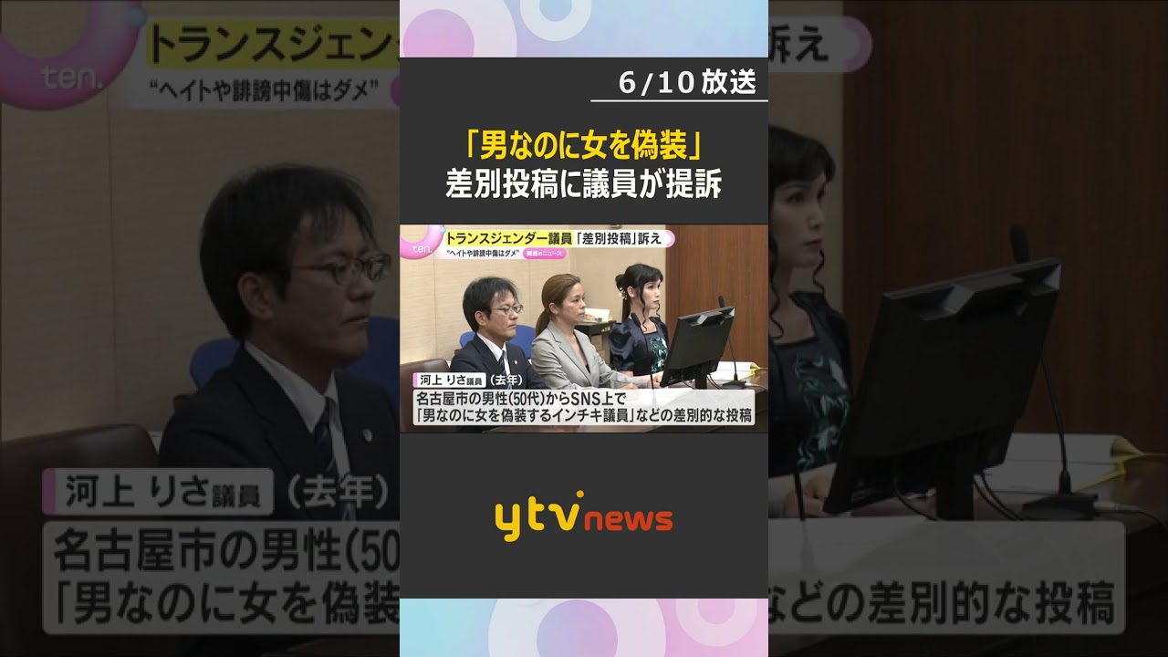 「ヘイトはダメ」トランスジェンダー公表町議に「インチキ議員」と投稿　名誉を傷つけられたとして提訴　#shorts #読売テレビニュース
