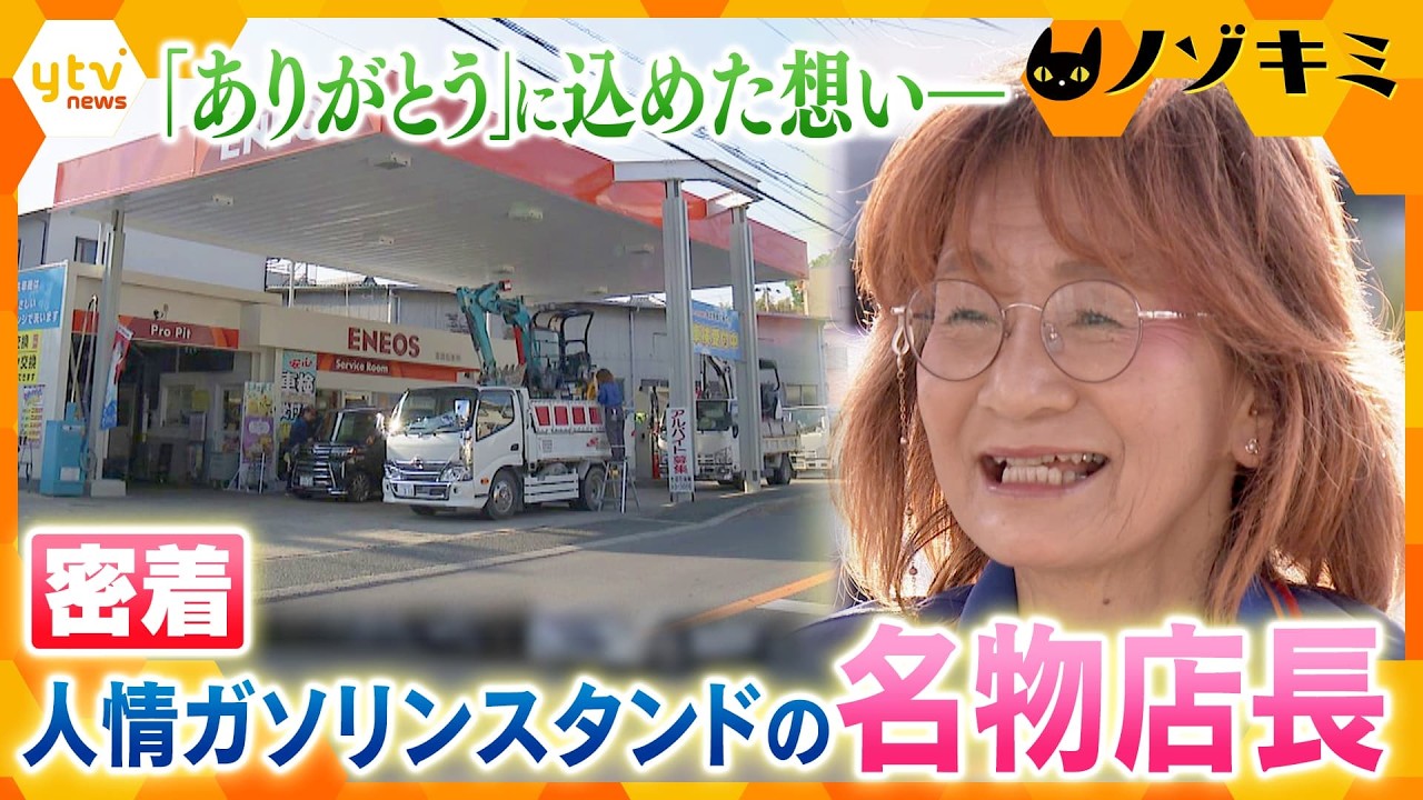 誰よりも走り回り元気ハツラツ！世代を問わず愛される人情ガソリンスタンドの名物店長【かんさい情報ネットten./ノゾキミ】