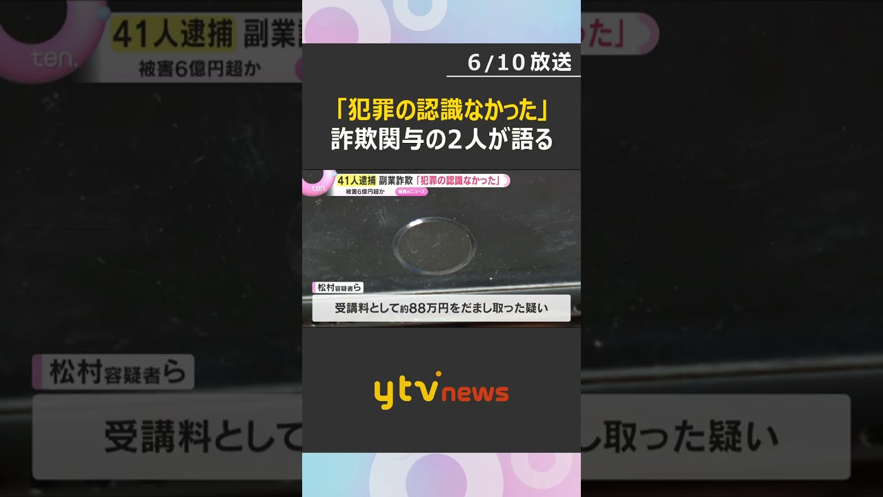 「犯罪の認識なかった」“副業詐欺”の疑いで逮捕された2人「普通の仕事と思っていた」被害6億円超か　#shorts #読売テレビニュース