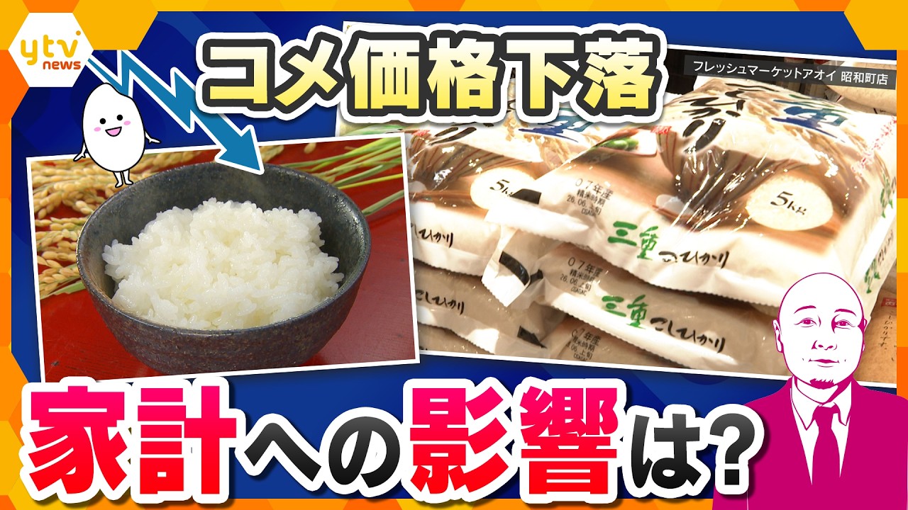 【タカハシ解説】コメ余りで価格下落…家計への影響は？政府の対策は？【かんさい情報ネットten.】