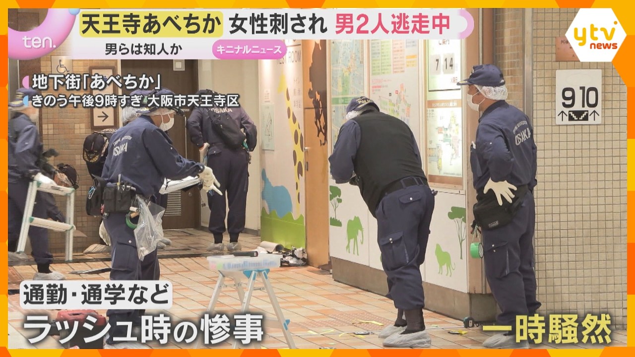 「今、犯人逃げました」事件知らせる様子がカメラに…大阪の地下街で女性刺される 男ら逃走中