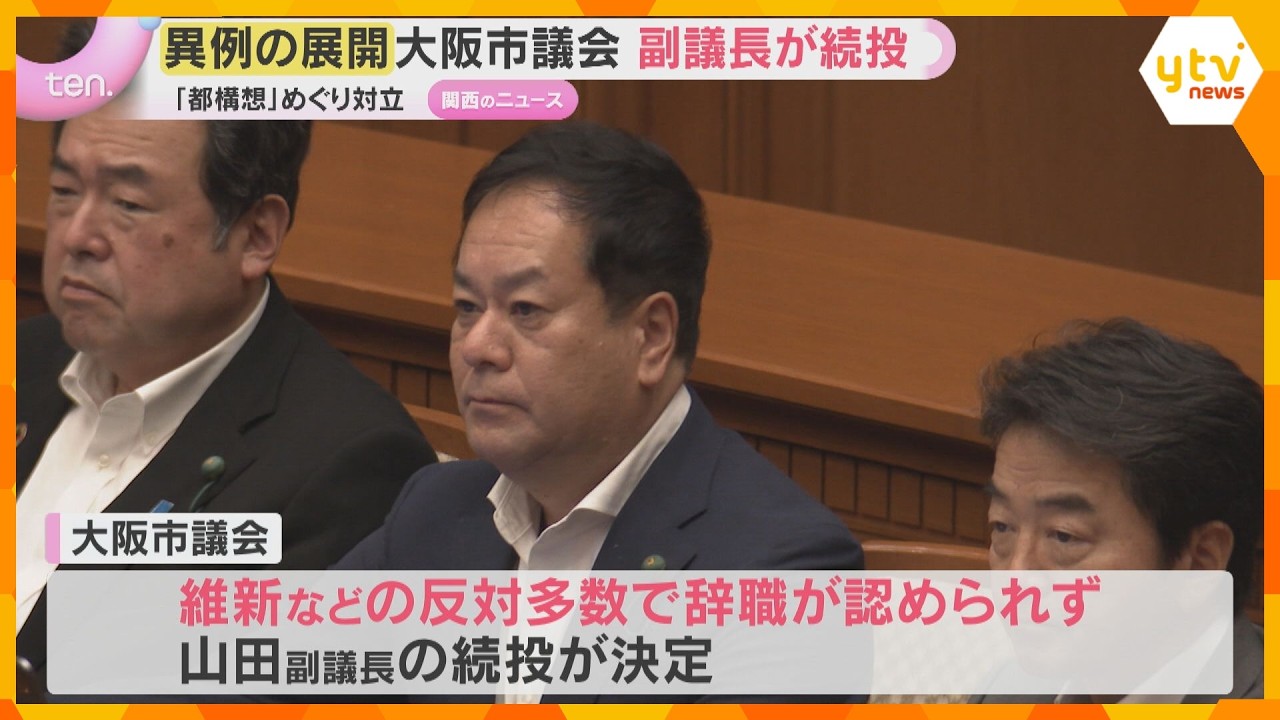 【混乱】「大阪都構想」めぐり対立 大阪市議会副議長は“異例の続投”