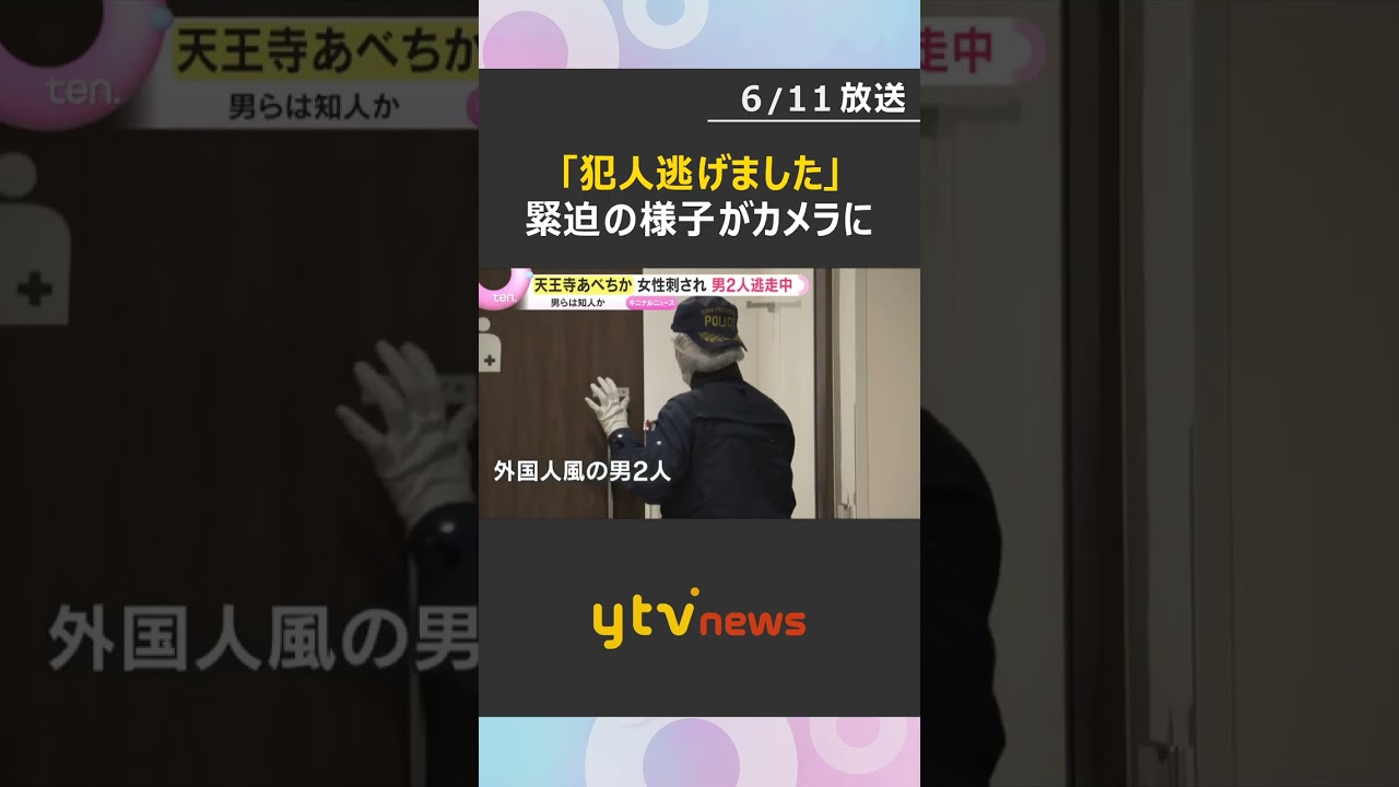 「今、犯人逃げました」事件知らせる様子がカメラに…大阪の地下街で女性刺される 男ら逃走中 #shorts #読売テレビニュース