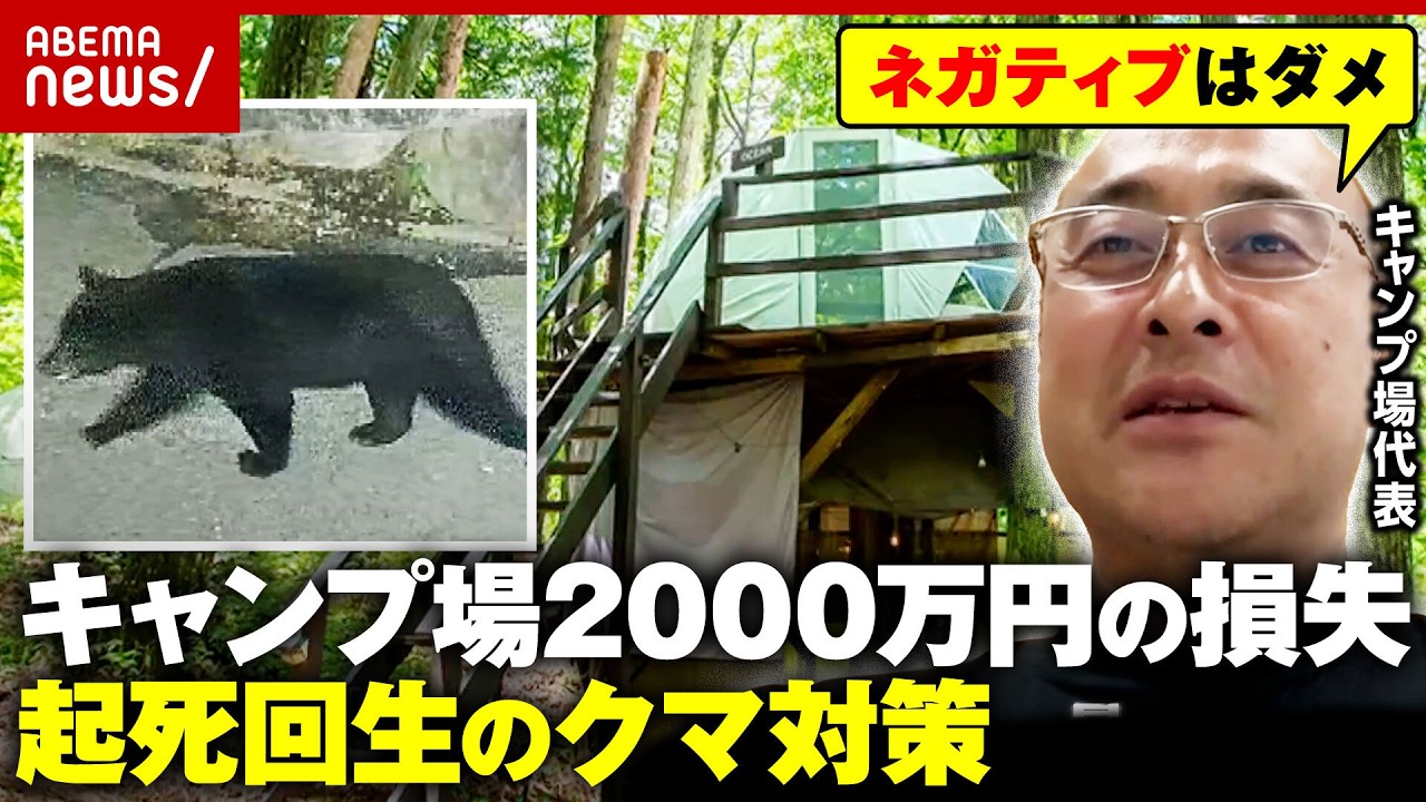 【クマの脅威】キャンセル相次ぐキャンプ場…ピンチをチャンスに“2000万円の損失”穴埋めした“倍返し”キャンペーンとは｜ABEMA的ニュースショー