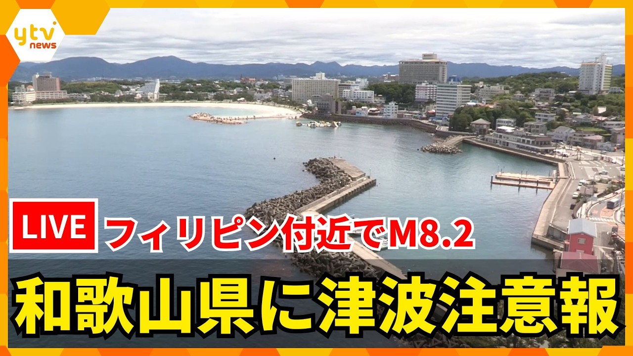 【現在の海のようすは?】太平洋沿岸に津波注意報 和歌山県那智勝浦町に午後0時半に1メートルの津波到達予想【緊急LIVE】