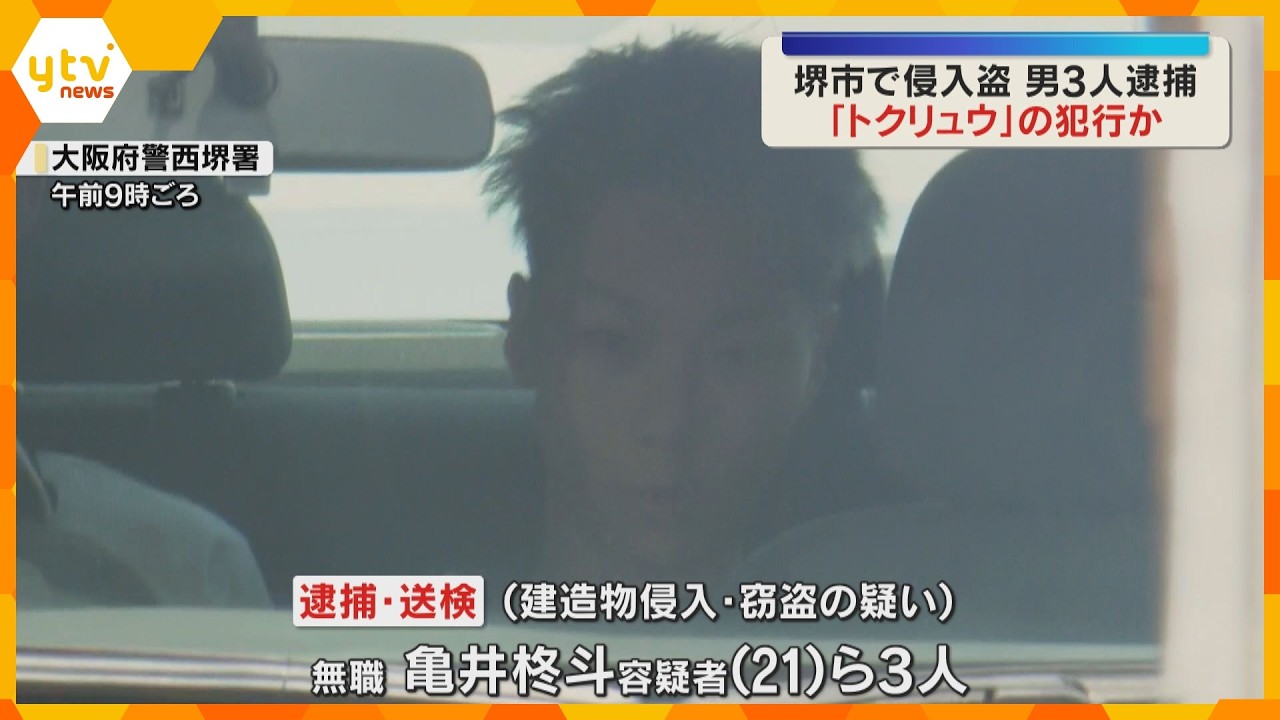 ブランドバッグなど約185万円相当窃盗 ❝トクリュウ❞指示役とみられる男ら3人逮捕 大阪・堺市